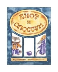 Енот и опоссум