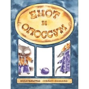 , Енот и опоссум