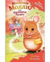 Мышонок Молли, или Ярмарка Чудес