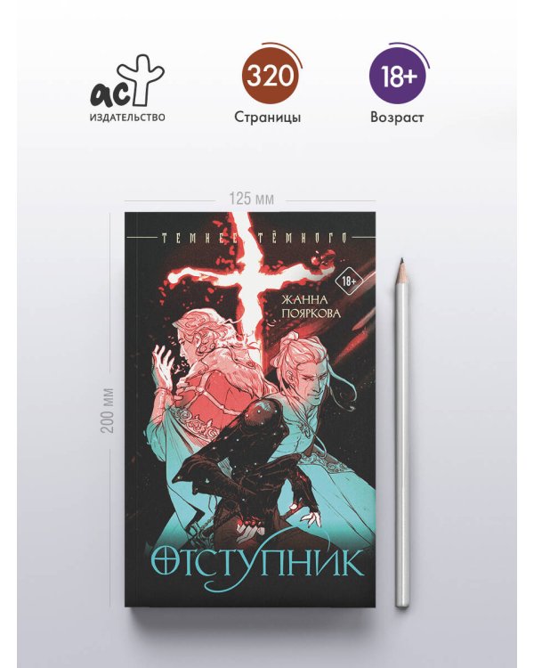 Отступник