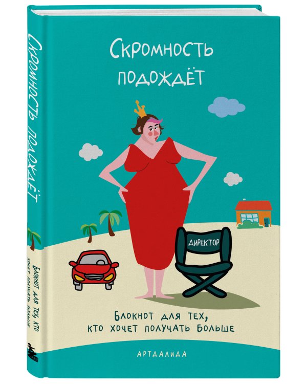 Дополнительное изображение книги «Скромность подождёт. Блокнот для тех, кто хочет получать больше»