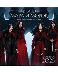 Мара и Морок. Календарь настенный на 2025 год (300х300 мм)