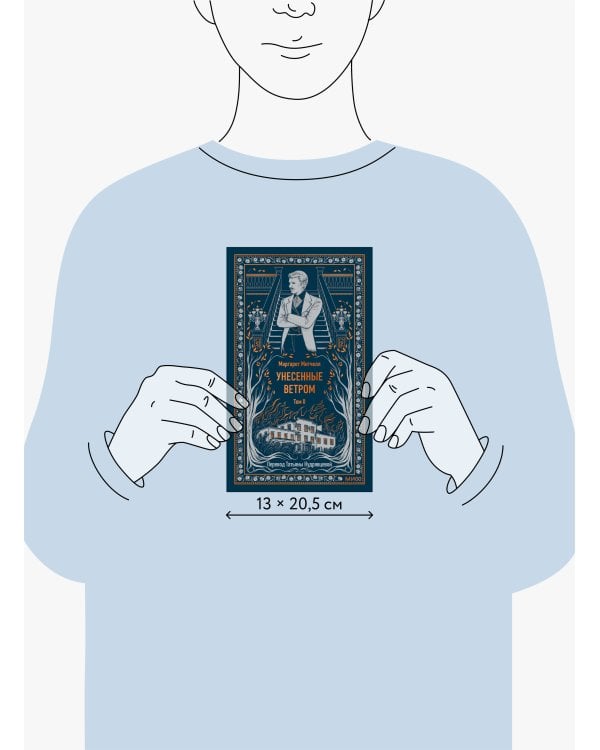 Унесенные ветром. Том 2. Вечные истории