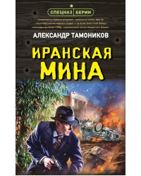 Иранская мина