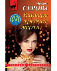 Карьера требует жертв