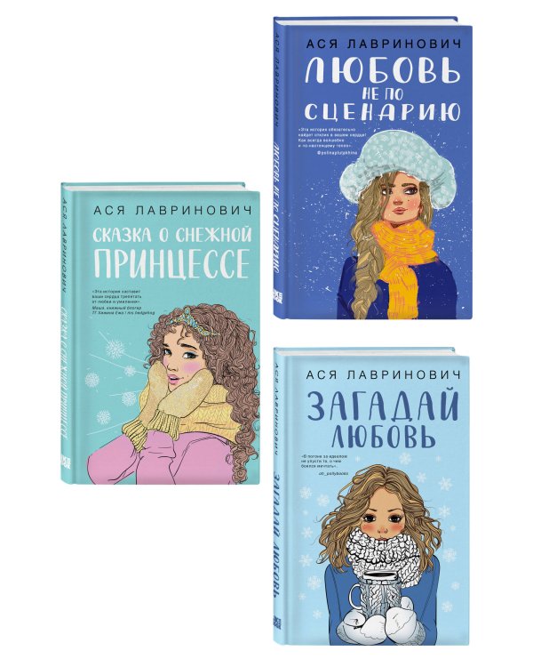 Комплект из трех книг: Любовь не по сценарию + Загадай любовь + Сказка о снежной принцессе