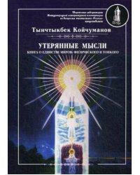 Утерянные мысли. Т. 1. Книга о единстве миров: физического и тонкого