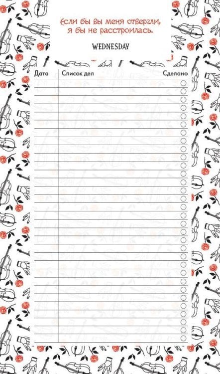 Делай! Планеры для записи идей, списков и встреч Блок для записей с отрывными листами (to-do list). Уэнсдей (11х19 см, 64 л., черно-белый)