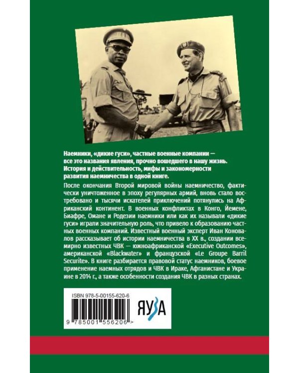 История современного наемничества. "Дикие гуси" и частные военные компании