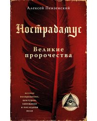 Нострадамус. Великие пророчества.