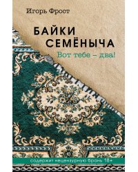 Байки Семёныча. Вот тебе – два!