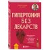 Гипертония под контролем: книга и дневник самоконтроля давления (ИК)