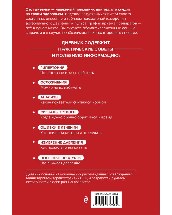 Гипертония под контролем: книга и дневник самоконтроля давления (ИК)