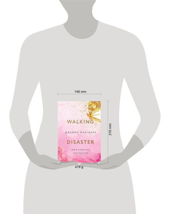 Мое ходячее несчастье