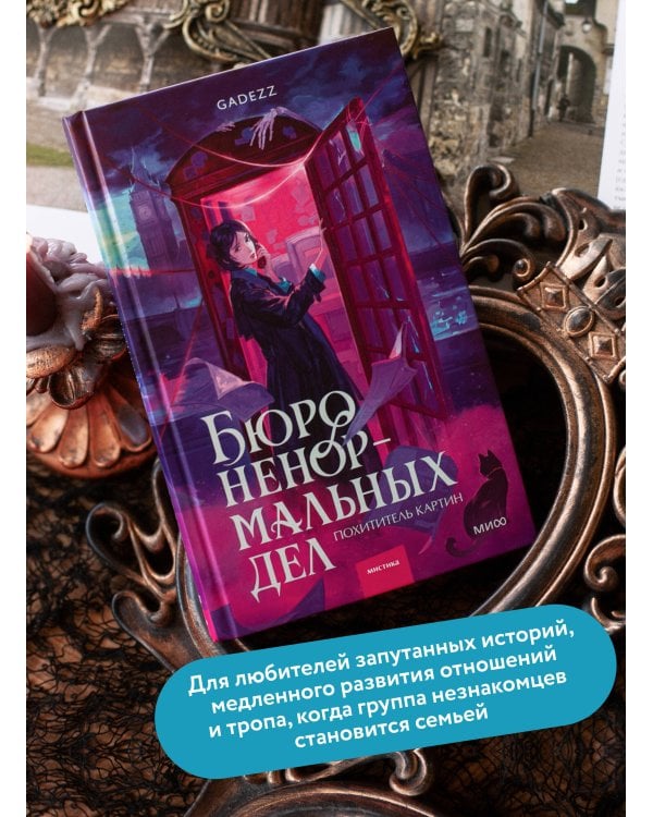 Дополнительное изображение книги «Бюро ненормальных дел. Похититель картин»