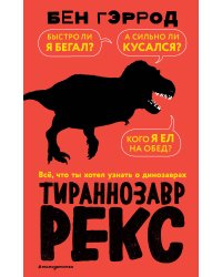 Тираннозавр рекс