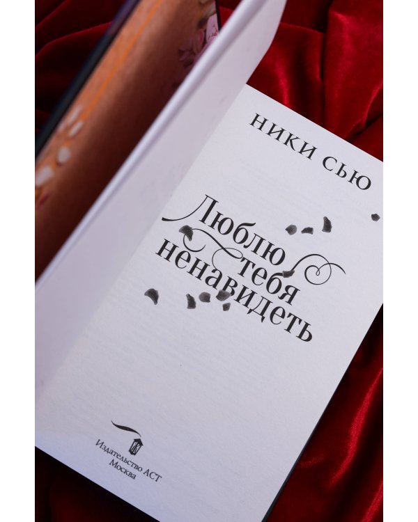 Дополнительное изображение книги «Люблю тебя ненавидеть»
