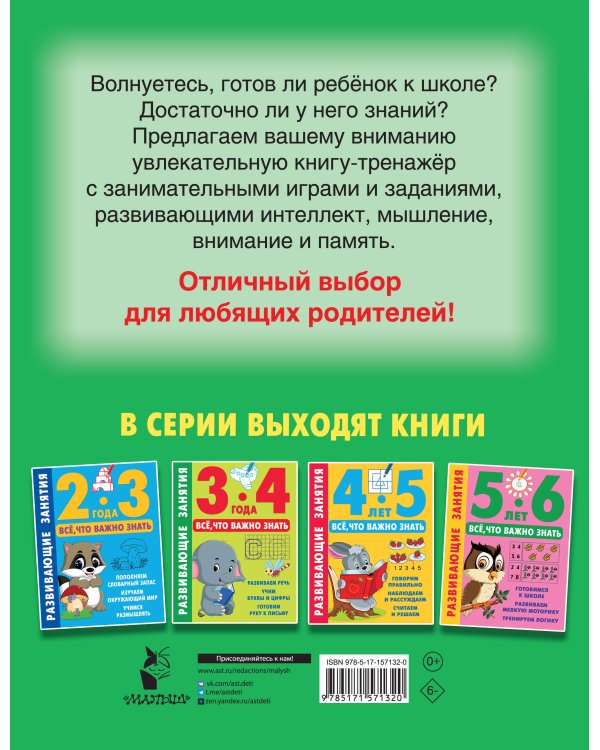Развивающие занятия. Всё, что важно знать. 6-7 лет