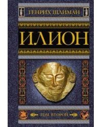 Илион. Город и страна троянцев. Т. 2