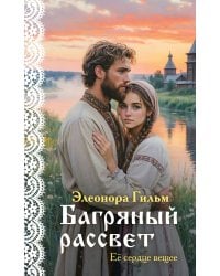 Багряный рассвет