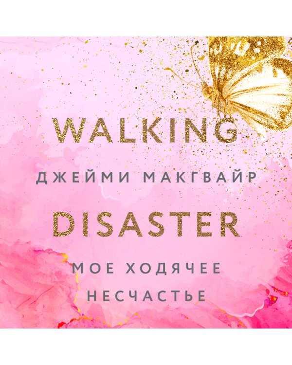 Мое ходячее несчастье