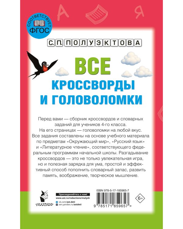 Дополнительное изображение книги «Все кроссворды и головоломки для начальной школы. 4 класс»