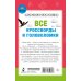 Дополнительное изображение книги «Все кроссворды и головоломки для начальной школы. 4 класс»