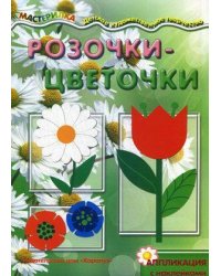 Мастерилка. Розочки-цветочки. Аппликация с наклейками (для детей 5-7 лет)