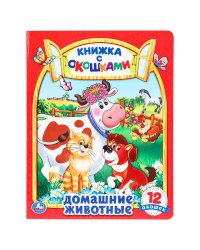 Домашние животные. Картонная книжка с окошками. 170х220мм. ЦК. 8 стр. Умка в кор.30шт