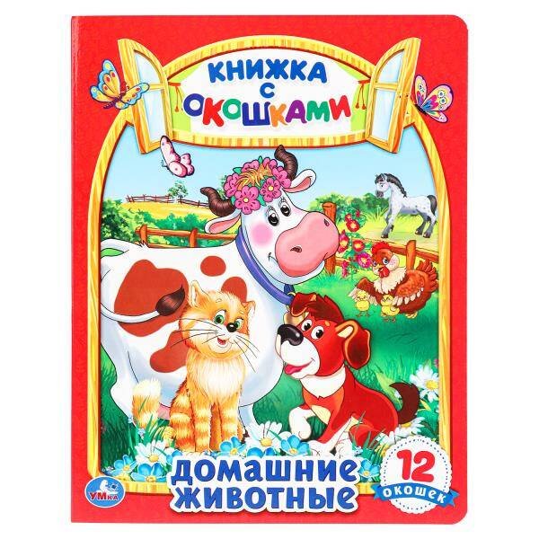 Обложка книги «Домашние животные. Картонная книжка с окошками. 170х220мм. ЦК. 8 стр. Умка в кор.30шт», ISBN 9785506098836