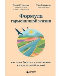 Формула гармоничной жизни. Как стать богатым и счастливым, следуя за своей мечтой