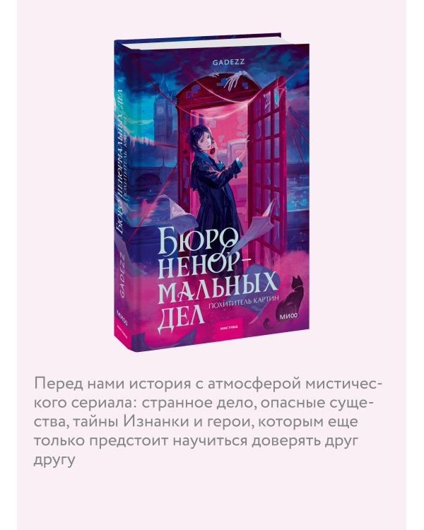Дополнительное изображение книги «Бюро ненормальных дел. Похититель картин»