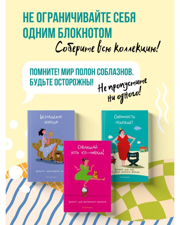 Дополнительное изображение книги «Скромность подождёт. Блокнот для тех, кто хочет получать больше»
