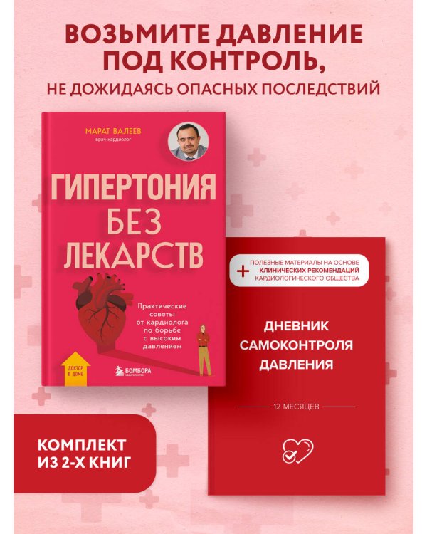 Гипертония под контролем: книга и дневник самоконтроля давления (ИК)