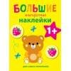 БОЛЬШИЕ МНОГОРАЗОВЫЕ НАКЛЕЙКИ 1+ (Стрекоза) Большие многоразовые наклейки для самых маленьких. Медвежонок Вып.7