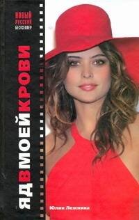 Обложка книги «Яд в моей крови», ISBN 9785170548743