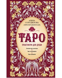 Таро. Практикум для души