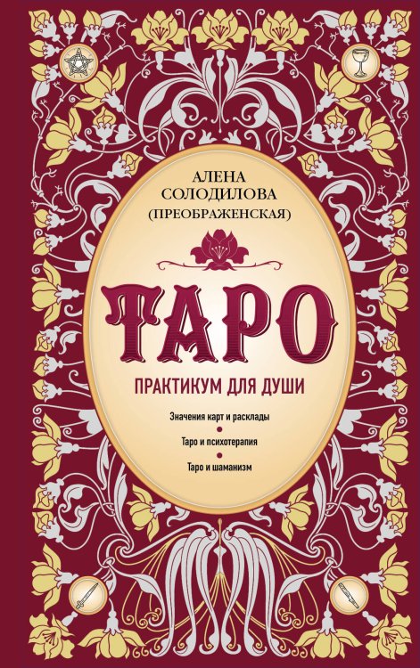 Тайны таро Таро. Практикум для души