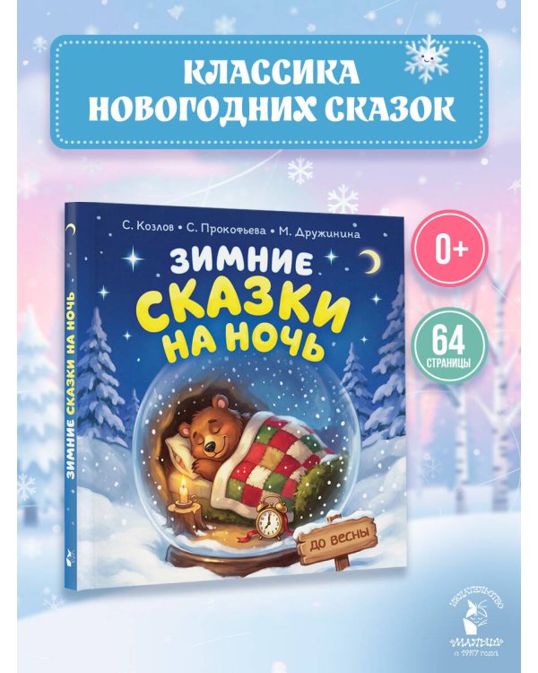 Дополнительное изображение книги «Зимние сказки на ночь»