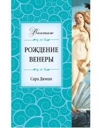 Рождение Венеры