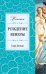 Обложка книги «Рождение Венеры» — Дюнан Сара, ISBN 9785699398171