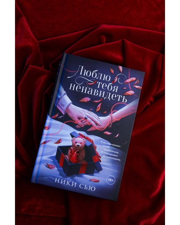 Дополнительное изображение книги «Люблю тебя ненавидеть»