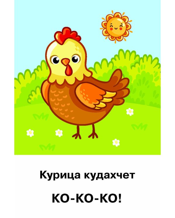 Подражалки. Карточки для запуска речи. 0-2 года
