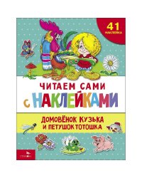 ЧИТАЕМ САМИ с наклеками. Домовенок Кузька и петушок Тотошка