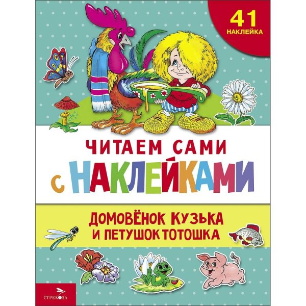 ЧИТАЕМ САМИ с наклеками. Домовенок Кузька и петушок Тотошка