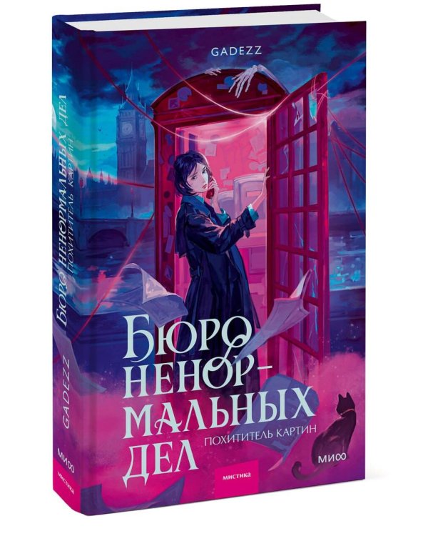 Дополнительное изображение книги «Бюро ненормальных дел. Похититель картин»