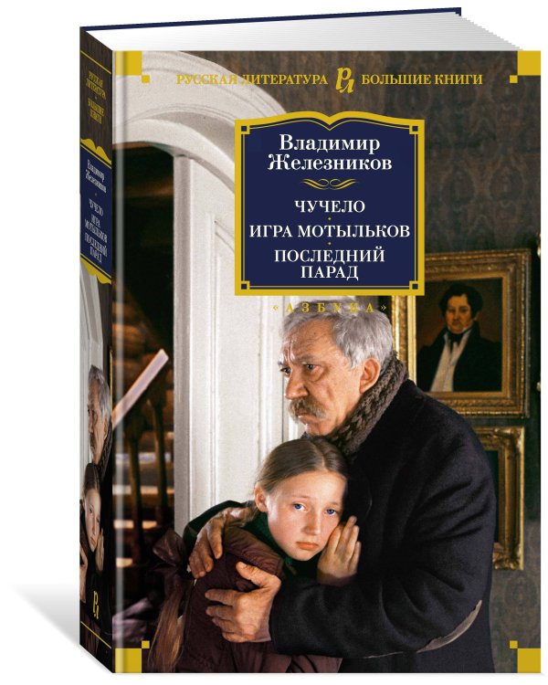 Чучело. Игра мотыльков. Последний парад
