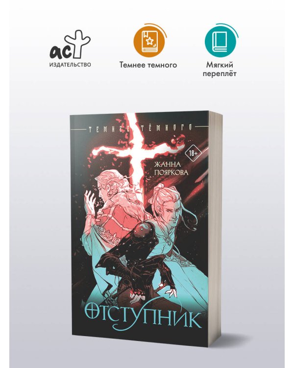 Отступник