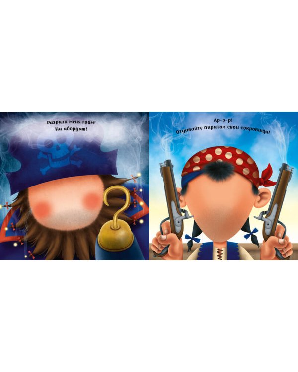 Эх, пираты! (с наклейками)