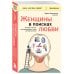 Книги, о которых говорят Женщины в поисках любви. Истории о мечтах, разочарованиях и новом вечернем платье